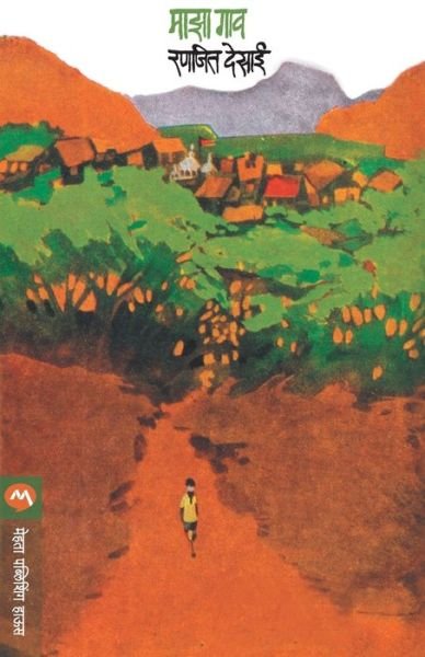 Cover for Ranjeet Desai · Maza Gaon (Paperback Book) (2019)