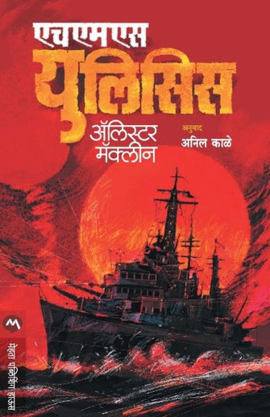 HMS Ulysses - Alistair MacLean - Bøger - Mehta Publishing House - 9789353173647 - 1. december 2019