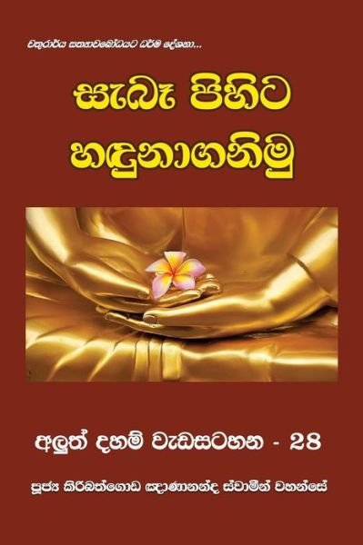 Cover for Ven Kiribathgoda Gnanananda Thero · Sebe Pihita Handunaganimu (Paperback Book) (2018)