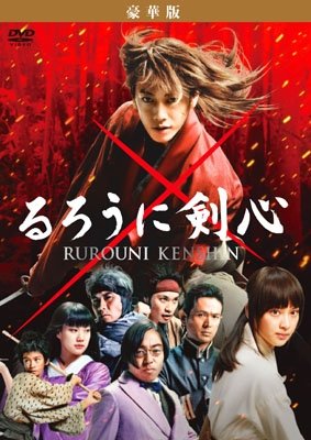 Cover for Sato Takeru · Rurouni Kenshin Gouka Ban (MDVD) [Japan Import edition] (2012)