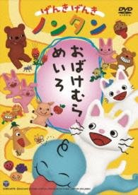 Cover for Kiyono Sachiko · Genki Genki Nontan Obake Mura Meiro (MDVD) [Japan Import edition] (2015)