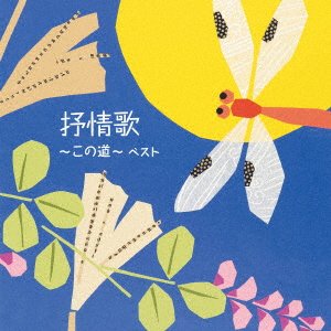 Cover for (Nursery Rhymes / School Son · Jojou Ka-kono Michi- Best (CD) [Japan Import edition] (2023)