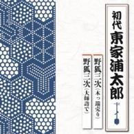 Cover for Urataro 1st Azumaya · Nogitsune Sanji Koppauri / Daishimoude De (CD) [Japan Import edition] (2015)
