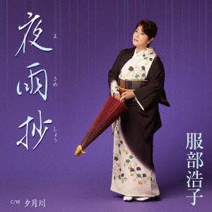 Cover for Hattori Hiroko · Yosameshou C/w Yuuzukigawa (CD) [Japan Import edition] (2022)