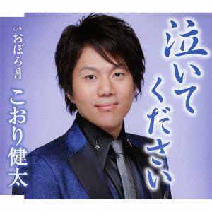 Cover for Koori Kenta · Naite Kudasai / Oborozuki (CD) [Japan Import edition] (2011)