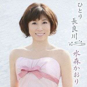 Hitori Nagaragawa <limited> - Kaori Mizumori - Music - TOKUMA JAPAN COMMUNICATIONS CO. - 4988008098648 - August 8, 2012