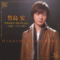 Cover for Takeshima Hiroshi · Request Selection-kita Ryoshuu / Utakata No Kaze- (CD) [Japan Import edition] (2013)