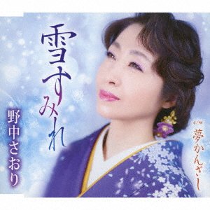 Cover for Saori Nonaka · Yuki Sumire (CD) [Japan Import edition] (2022)