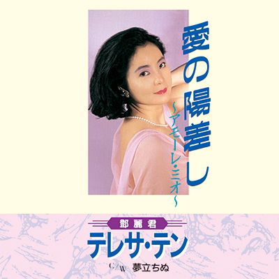 Cover for Teresa Teng · Ai No Hizashi-amore Mio- / Yume (LP) [Limited edition] (2019)