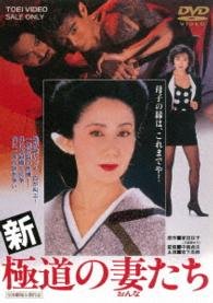 Cover for Iwashita Shima · Shin Gokudou No Onna Tachi (MDVD) [Japan Import edition] (2016)