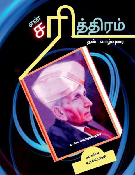 Cover for U V Swaminatha Iyer · En Sarithiram  / ??? ?????????? (Taschenbuch) (2021)