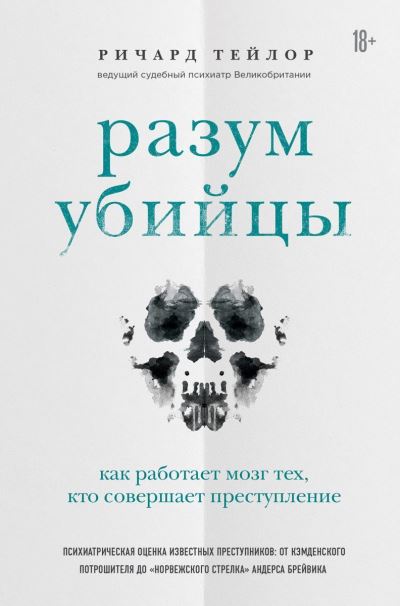 Cover for Richard Taylor · Razum ubijtsy. Kak rabotaet mozg tekh, kto sovershaet prestuplenija (Hardcover Book) (2021)