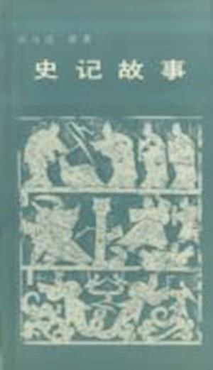 Cover for Sima Qian · Stories from &quot;Records of the Historian&quot; (Paperback Book) (1997)