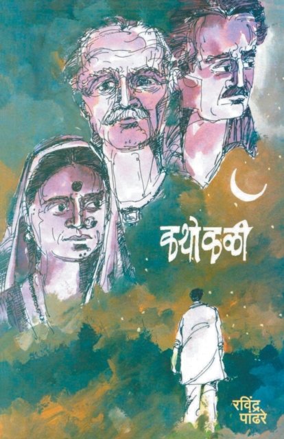 Cover for Ravindra Pandhare · Kathokali (Paperback Book) (2012)