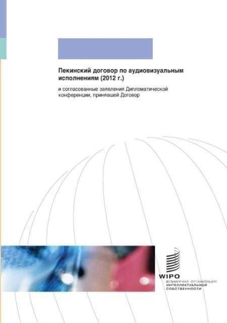 Beijing Treaty on Audiovisual Performances - Wipo - Boeken - World Intellectual Property Organization - 9789280522648 - 30 juni 2012
