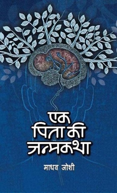 Cover for Madhav Joshi · Ek Pita Ki Janmakatha (Gebundenes Buch) (2018)