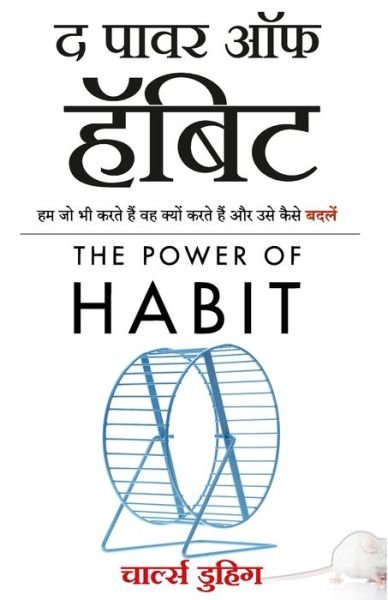 Cover for Charles Duhigg · The Power of Habit (Paperback Book) (2019)