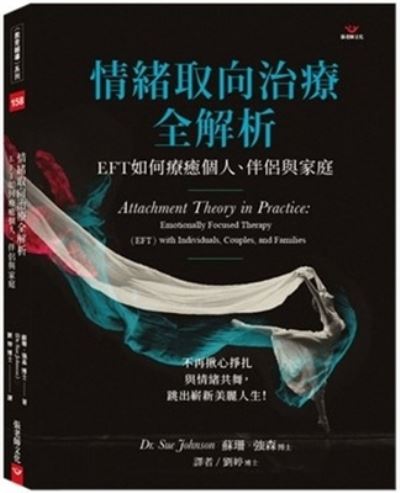 Attachment Theory in Practiceemotionally Focused Therapy (eft) with Individuals, Couples, and Families - Sue Johnson - Books - Zhang Lao Shi - 9789576939648 - January 24, 2022