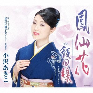 Cover for Ozawa Akiko · Housenka (CD) [Japan Import edition] (2019)