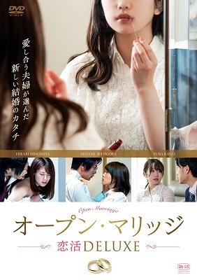 Cover for (Omnibus Movies) · Open Marriage Koikatsu Deluxe (MDVD) [Japan Import edition] (2022)