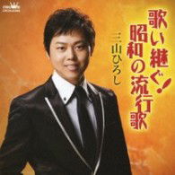 Cover for Miyama Hiroshi · Utaitsugu!shouwa No Ryuukouka (CD) [Japan Import edition] (2010)