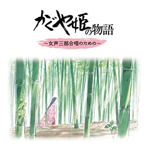 Cover for Joe Hisaishi · Kaguyahime No Monogatari Warabeuta Shuu (CD) [Japan Import edition] (2015)