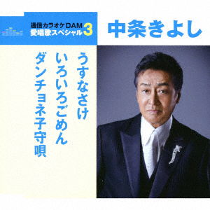 Cover for Kiyoshi Nakajyo · Usu Nasake (Shin Rokuon) / Iroiro Gomen / Danchone Komori Uta (CD) [Japan Import edition] (2018)