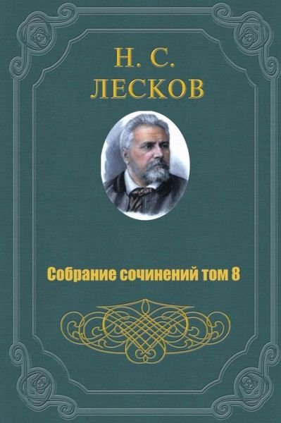 Cover for Nikolai Leskov · Sobranie Sochineniy V 11 Tomah 8 Tom (Paperback Bog) (2015)