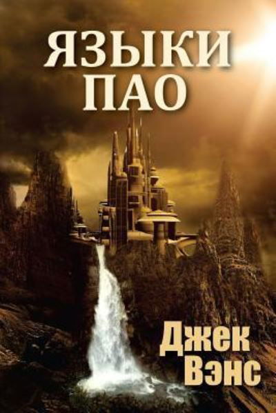 Cover for Jack Vance · The Languages of Pao (in Russian) (Paperback Bog) (2017)