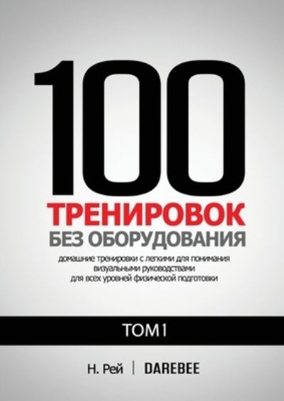 100 ?????????? ??? ???????????? ??? 1 - ?. ??? - Boeken - New Line Books - 9781844811649 - 31 januari 2021