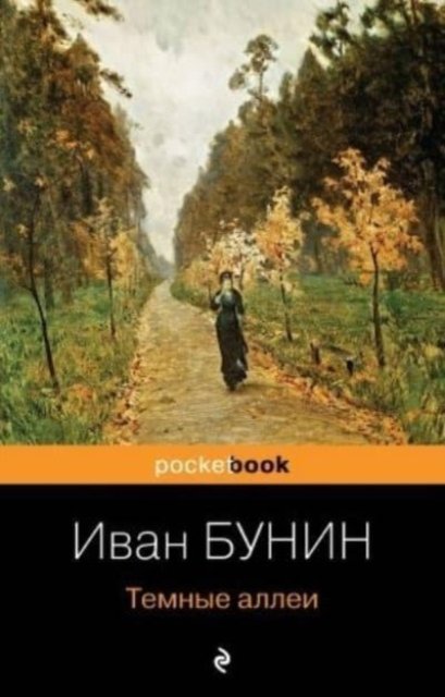 Cover for Ivan Bunin · Temnye allei (Pocketbok) (2021)