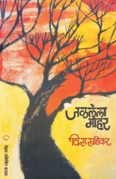 Cover for V S Khandekar · Jalalela Mohar (Paperback Book) (1997)