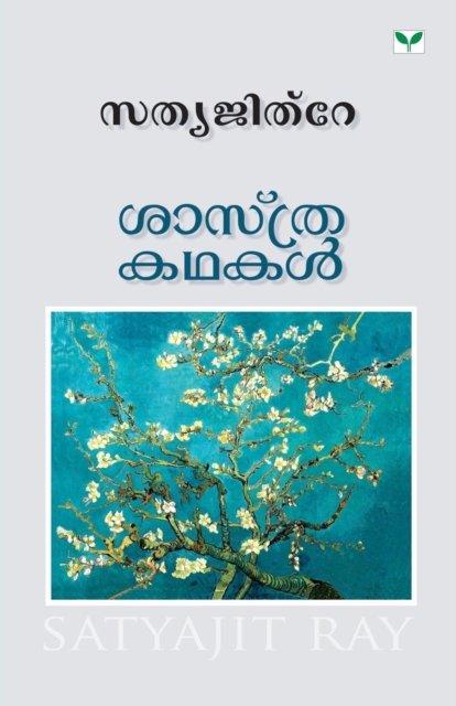 Cover for Sthyajit Ray · Sasthrakathakal (Taschenbuch) (2009)