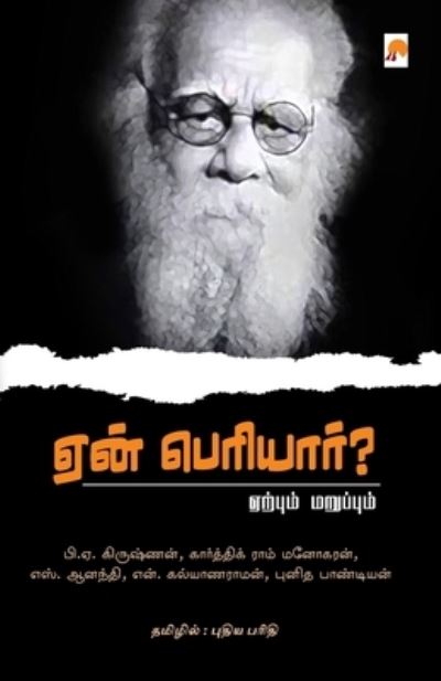 Cover for Kizhakku /??????? · Yaen Periyar? / ??? ????????? (Paperback Book) (2018)