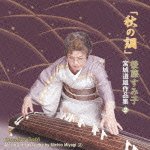 Cover for Sumiko Goto · Aki No Shirabe Works by Michio Miyagi (2) (CD) [Japan Import edition] (2012)