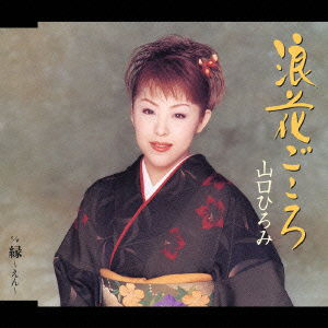 Cover for Hiromi Yamaguchi · Naniwa Gokotrp en (CD) [Japan Import edition] (2004)