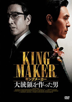 Cover for Seol Kyung-gu · Kingmaker (MDVD) [Japan Import edition] (2022)