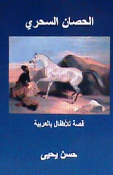 Cover for Hasan Yahya · Al Hisan Al Sihri: Qissah Lil Atfal in Arabic (Paperback Book) (2012)
