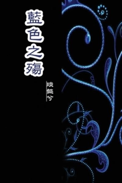 Cover for Min Li · The Sorrow of Blue: &amp;#34013; &amp;#33394; &amp;#20043; &amp;#27527; (Paperback Book) (2014)