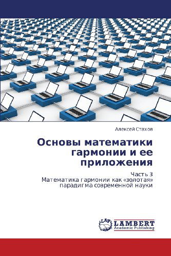 Cover for Aleksey Stakhov · Osnovy Matematiki Garmonii I Ee Prilozheniya: Chast' 3  Matematika Garmonii Kak «zolotaya» Paradigma Sovremennoy Nauki (Paperback Book) [Russian edition] (2012)