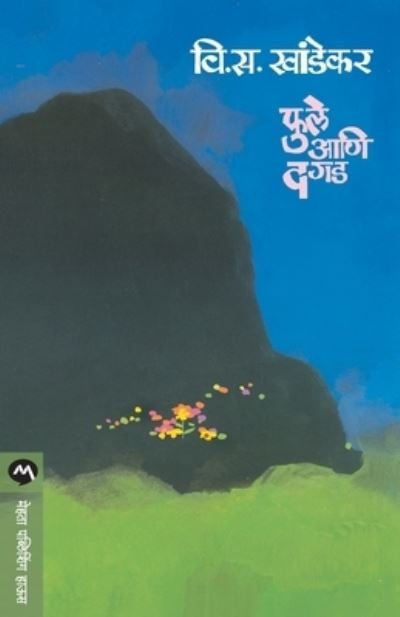 Cover for V S Khandekar · Phule Ani Dagad (Taschenbuch) (1941)