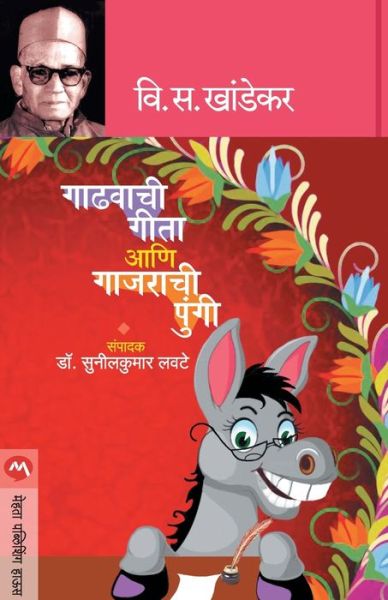 Cover for V S Khandekar · Gadhavachi Geeta Ani Gajrachi Pungi (Pocketbok) (2019)