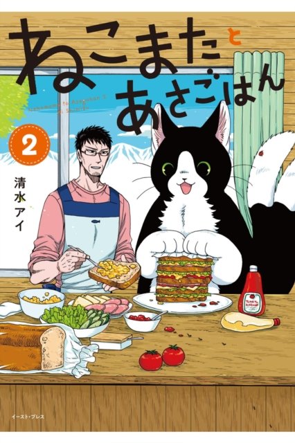 Cover for Ai Shimizu · Breakfast with My Two-Tailed Cat Vol. 2 - Breakfast with My Two-Tailed Cat (Paperback Book) (2024)