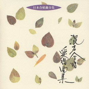 Cover for (Various) · Nihon Gasshokyoku Zenshu Konseigassh (CD) [Japan Import edition] (2005)