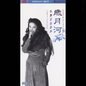 Cover for Naomi Chiaki · Saigetsugawa (CD) [Japan Import edition] (2001)