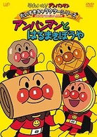 Cover for Yanase Takashi · Soreike! Anpanman Daisuki Character Series Anpanman Daihenshin! Anpanman (MDVD) [Japan Import edition] (2010)