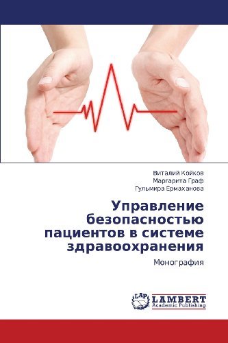 Cover for Gul'mira Ermakhanova · Upravlenie Bezopasnost'yu Patsientov V Sisteme Zdravookhraneniya: Monografiya (Paperback Book) [Russian edition] (2012)
