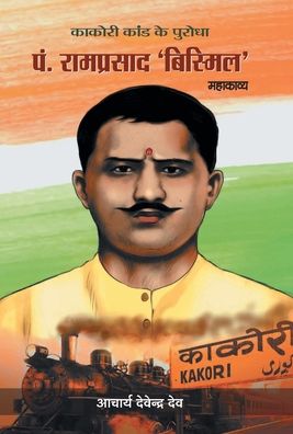 Pandit Ramprasad 'Bismil' (Mahakavya) - Acharya Dev Devendra - Kirjat - PRABHAT PRAKASHAN PVT LTD - 9788194024651 - torstai 25. maaliskuuta 2021