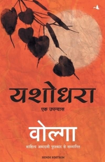 Yashodhara - Volga - Livres - Manjul Publishing House Pvt Ltd - 9789390085651 - 28 décembre 2020
