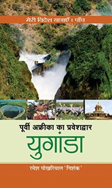 Cover for Ramesh Pokhriyal 'Nishank' · Poorvi Africa Ka Praveshdwar Uganda (Hardcover Book) (2020)